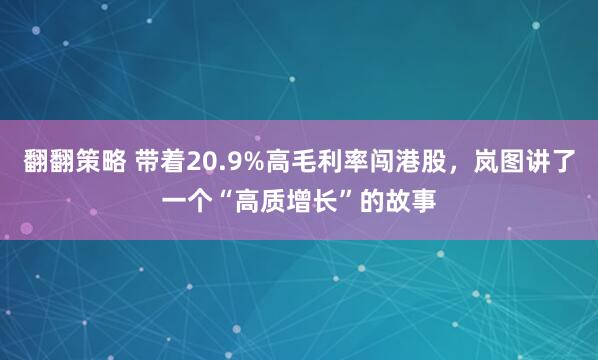 翻翻策略 带着20.9%高毛利率闯港股，岚图讲了一个“高质增长”的故事
